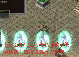 小行会如何在传奇私服攻沙战中逆袭？高效低耗战术推荐