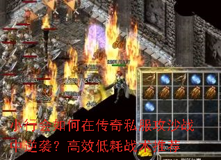 小行会如何在传奇私服攻沙战中逆袭？高效低耗战术推荐