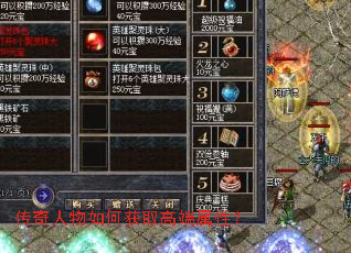 传奇人物如何获取高端属性? 传奇人物如何获取高端属性?