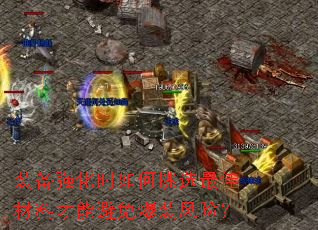 装备强化时如何挑选最佳材料才能避免爆装风险? 装备强化时如何挑选最佳材料才能避免爆装风险?