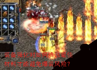 装备强化时如何挑选最佳材料才能避免爆装风险? 装备强化时如何挑选最佳材料才能避免爆装风险?
