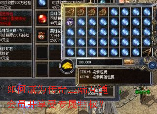 如何成为传奇三端互通会员并享受专属特权？