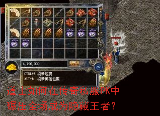 道士如何在传奇私服PK中碾压全场成为隐藏王者? 道士如何在传奇私服PK中碾压全场成为隐藏王者?