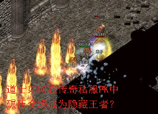 道士如何在传奇私服PK中碾压全场成为隐藏王者? 道士如何在传奇私服PK中碾压全场成为隐藏王者?