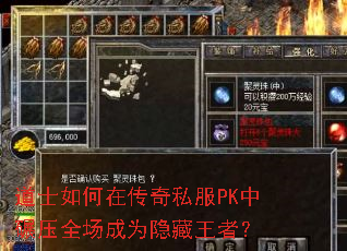 道士如何在传奇私服PK中碾压全场成为隐藏王者? 道士如何在传奇私服PK中碾压全场成为隐藏王者?
