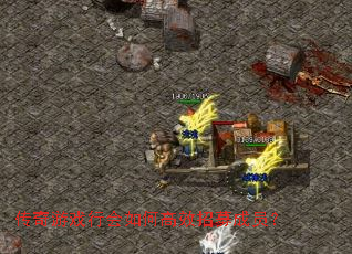 传奇游戏行会如何高效招募成员？