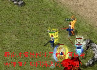 野蛮冲撞技能使用时为何自身会掉血？如何解决反伤问题？