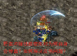 野蛮冲撞技能使用时为何自身会掉血？如何解决反伤问题？