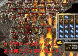 1.80传奇私服赢家是王装备如何选配才能称霸战场? 1.80传奇私服赢家是王装备如何选配才能称霸战场?