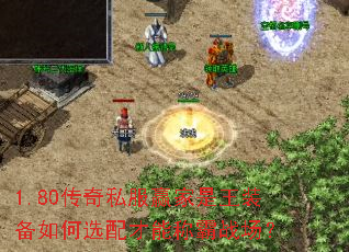 1.80传奇私服赢家是王装备如何选配才能称霸战场? 1.80传奇私服赢家是王装备如何选配才能称霸战场?