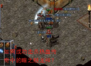 如何成功击杀热血传奇中的暗之触龙神？