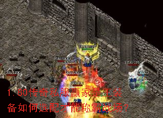 1.80传奇私服赢家是王装备如何选配才能称霸战场? 1.80传奇私服赢家是王装备如何选配才能称霸战场?