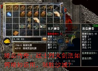 精品传奇：战士烈火剑法如何精妙运用，制胜沙城？