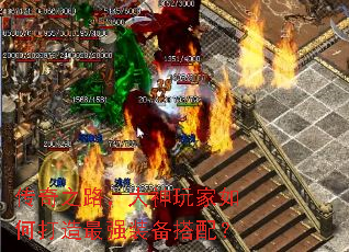 传奇之路,大神玩家如何打造最强装备搭配? 传奇之路,大神玩家如何打造最强装备搭配?