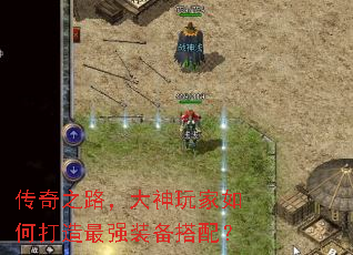 传奇之路,大神玩家如何打造最强装备搭配? 传奇之路,大神玩家如何打造最强装备搭配?