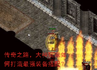 传奇之路,大神玩家如何打造最强装备搭配? 传奇之路,大神玩家如何打造最强装备搭配?