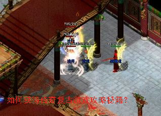 如何获得传奇复古游戏攻略秘籍？