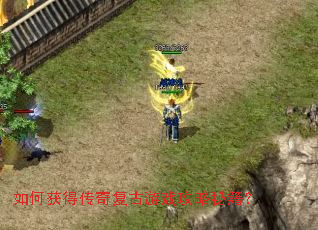 如何获得传奇复古游戏攻略秘籍？