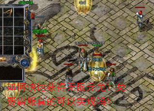 如何快速获得无限元免？免费霸服真的可以实现吗？