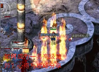 如何成为一名高级法师?心得与攻略分享 如何成为一名高级法师?心得与攻略分享
