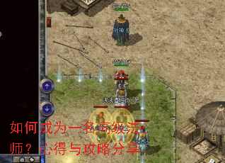 如何成为一名高级法师?心得与攻略分享 如何成为一名高级法师?心得与攻略分享