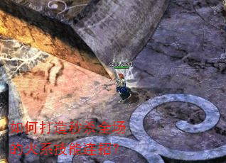 如何打造秒杀全场的火系技能连招? 如何打造秒杀全场的火系技能连招?