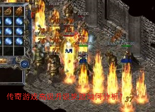传奇游戏高级升级奖励如何分析？