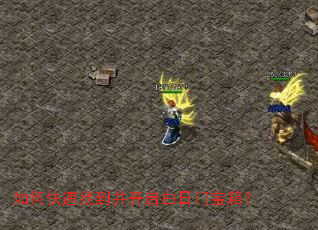 如何快速找到并开启白日门宝箱？