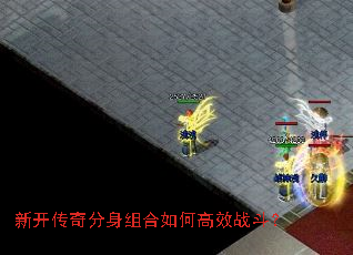 新开传奇分身组合如何高效战斗？