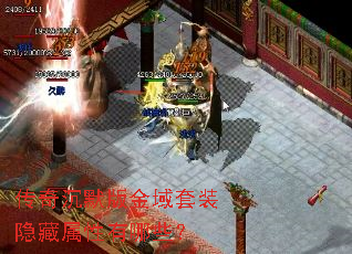 传奇沉默版金域套装隐藏属性有哪些？