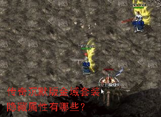 传奇沉默版金域套装隐藏属性有哪些？