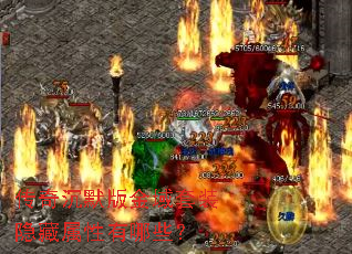 传奇沉默版金域套装隐藏属性有哪些？