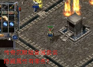 传奇沉默版金域套装隐藏属性有哪些？