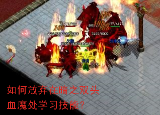 如何放弃在暗之双头血魔处学习技能? 如何放弃在暗之双头血魔处学习技能?