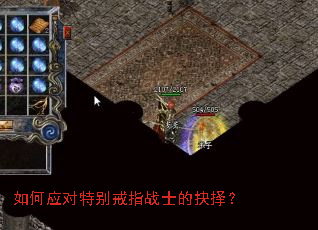 如何应对特别戒指战士的抉择？