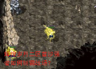 辉煌岁月二区首沙强者如何制霸战场？