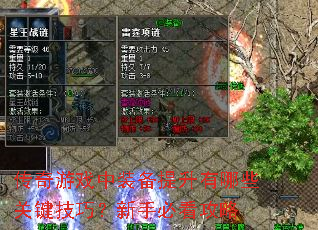 传奇游戏中装备提升有哪些关键技巧?新手必看攻略 传奇游戏中装备提升有哪些关键技巧?新手必看攻略