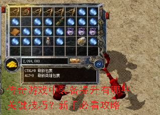 传奇游戏中装备提升有哪些关键技巧?新手必看攻略 传奇游戏中装备提升有哪些关键技巧?新手必看攻略
