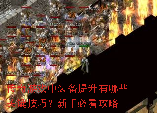 传奇游戏中装备提升有哪些关键技巧?新手必看攻略 传奇游戏中装备提升有哪些关键技巧?新手必看攻略
