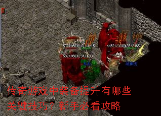 传奇游戏中装备提升有哪些关键技巧?新手必看攻略 传奇游戏中装备提升有哪些关键技巧?新手必看攻略