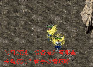 传奇游戏中装备提升有哪些关键技巧?新手必看攻略 传奇游戏中装备提升有哪些关键技巧?新手必看攻略