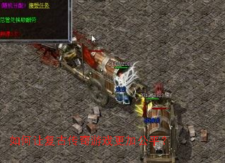 如何让复古传奇游戏更加公平？