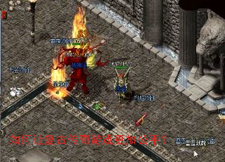 如何让复古传奇游戏更加公平？