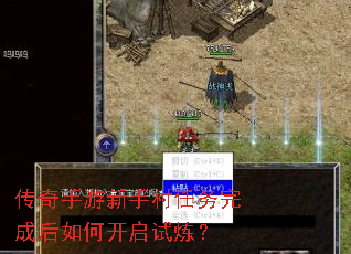 传奇手游新手村任务完成后如何开启试炼？
