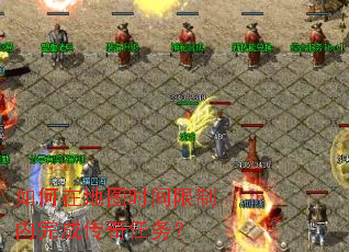 如何在地图时间限制内完成传奇任务？