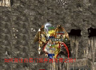 如何前往白日门派开启传奇之旅？