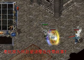 老玩家为何总爱讲那些传奇故事？