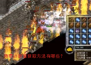 传奇sf勋章获取方法有哪些？