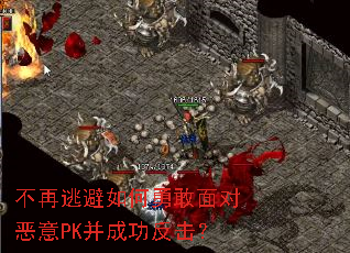 不再逃避如何勇敢面对恶意PK并成功反击？