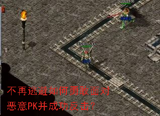 不再逃避如何勇敢面对恶意PK并成功反击？